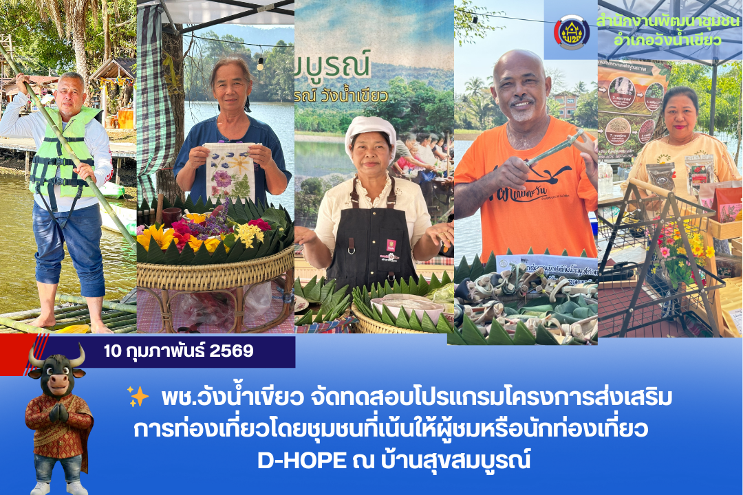 ✨  พช.วังน้ำเขียว จัดทดสอบโปรแกรม D-HOPE บ้านสุขสมบูรณ์ 