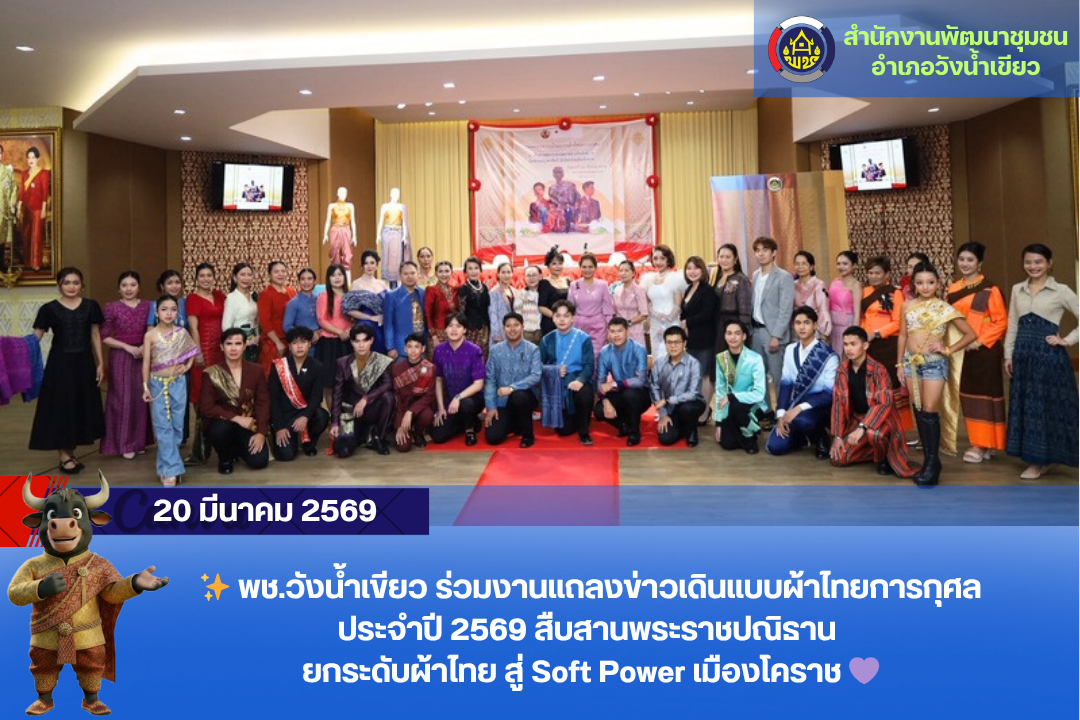 ✨พช.วังน้ำเขียว เข้าร่วมงานแถลงข่าวการจัดกิจกรรมเดินแบบผ้าไทยการกุศล ภายใต้แนวคิด “สืบสานพระราชปณิธานด้วยใจภักดิ์ อัตลักษณ์ภูษาศิลป์ ผ้าไทยถิ่นเมืองโคราช” ประจำปี 2569