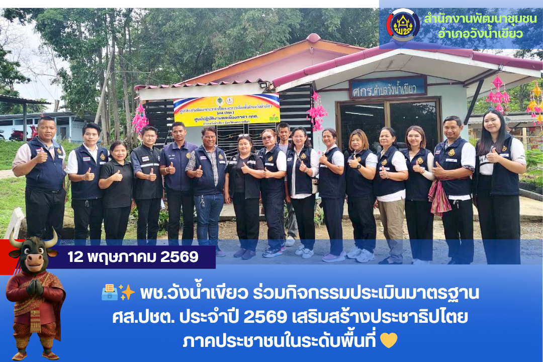  พช.วังน้ำเขียว ร่วมกิจกรรมประเมินมาตรฐาน ศส.ปชต. ประจำปี 2569 เสริมสร้างประชาธิปไตยภาคประชาชนในระดับพื้นที่ 