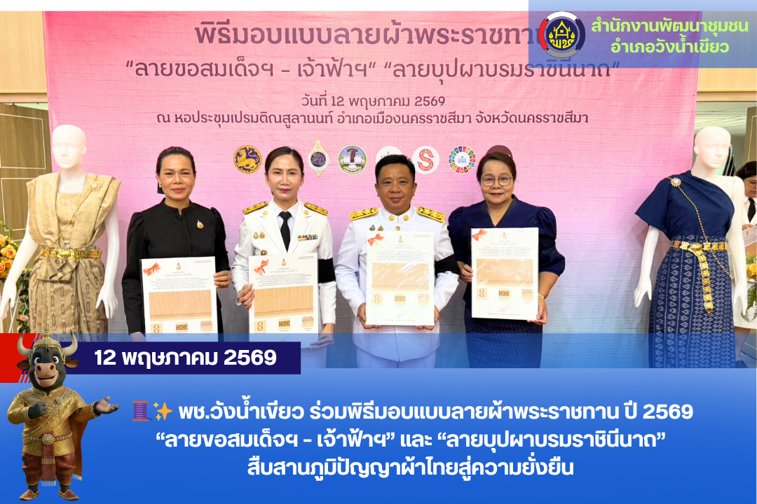  พช.วังน้ำเขียว ร่วมพิธีมอบแบบลายผ้าพระราชทาน ปี 2569 “ลายขอสมเด็จฯ – เจ้าฟ้าฯ” และ “ลายบุปผาบรมราชินีนาถ” สืบสานภูมิปัญญาผ้าไทยสู่ความยั่งยืน 
