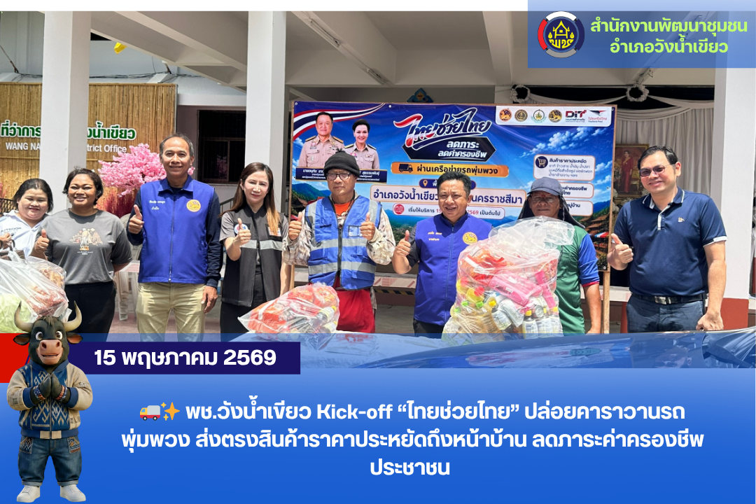 🚚✨ พช.วังน้ำเขียว ร่วมกิจกรรม Kick-off “ไทยช่วยไทย” ปล่อยคาราวานรถพุ่มพวง ส่งตรงสินค้าราคาประหยัดถึงหน้าบ้าน ลดภาระค่าครองชีพประชาชน 