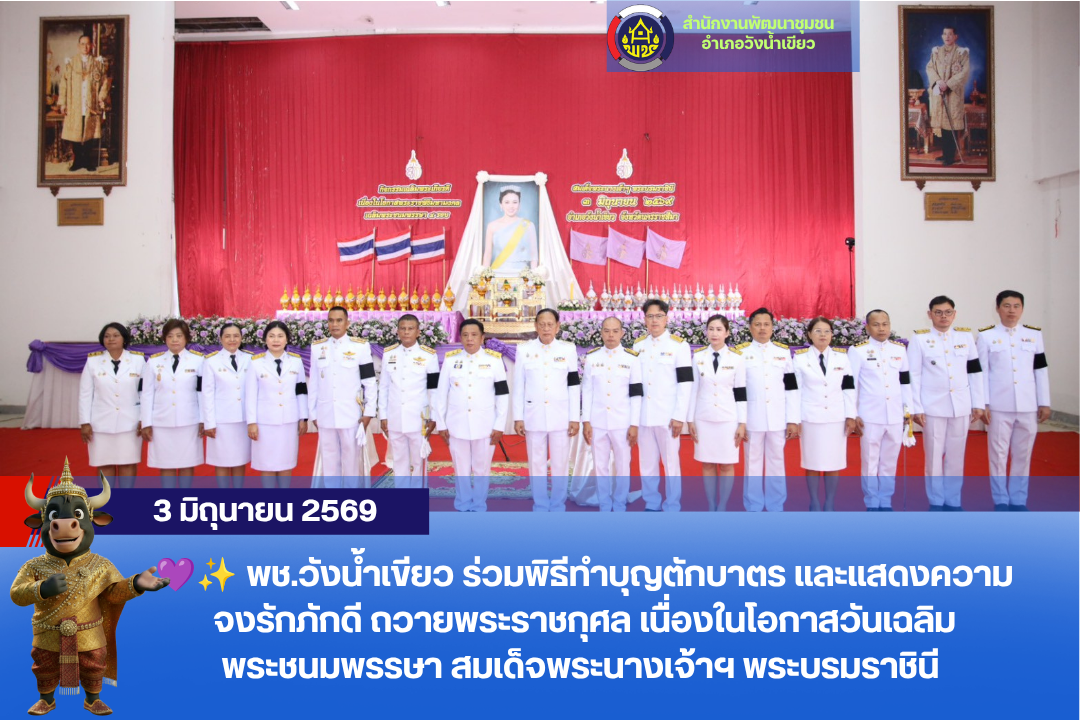 ✨ พช.วังน้ำเขียว ร่วมพิธีทำบุญตักบาตร ถวายพระราชกุศล เนื่องในโอกาสวันเฉลิมพระชนมพรรษา สมเด็จพระนางเจ้าฯ พระบรมราชินี 3 มิถุนายน 2569 ✨💜