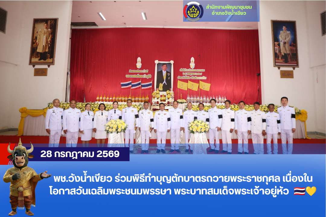 💛 พช.วังน้ำเขียว ร่วมพิธีทำบุญตักบาตรถวายพระราชกุศล เนื่องในโอกาสวันเฉลิมพระชนมพรรษา พระบาทสมเด็จพระเจ้าอยู่หัว 28 กรกฎาคม 2569 