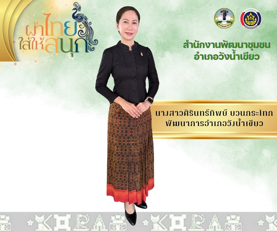  🌸✨ “ผ้าไทยใส่ให้สนุก” สืบสานภูมิปัญญา ทรงคุณค่าคู่เมืองโคราช... สู่การสร้างรายได้เพื่อชุมชนอย่างยั่งยืน ✨🌸