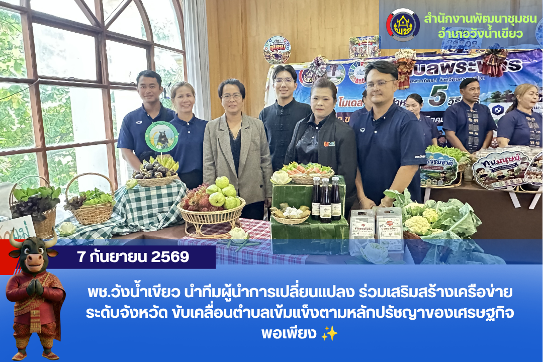 พช.วังน้ำเขียว นำทีมผู้นำการเปลี่ยนแปลง ร่วมเสริมสร้างเครือข่ายระดับจังหวัด ขับเคลื่อนตำบลเข้มแข็งตามหลักปรัชญาของเศรษฐกิจพอเพียง ✨